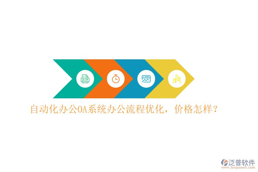 自動化<a href=http://www.napavibes.com/oa/ target=_blank class=infotextkey>辦公OA系統(tǒng)</a>辦公流程優(yōu)化，價格怎樣？