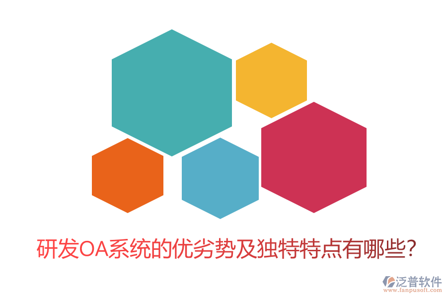 研發(fā)OA系統(tǒng)的優(yōu)劣勢及獨特特點有哪些？