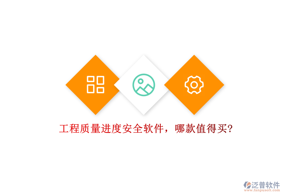 工程質(zhì)量進(jìn)度安全軟件，哪款值得買?