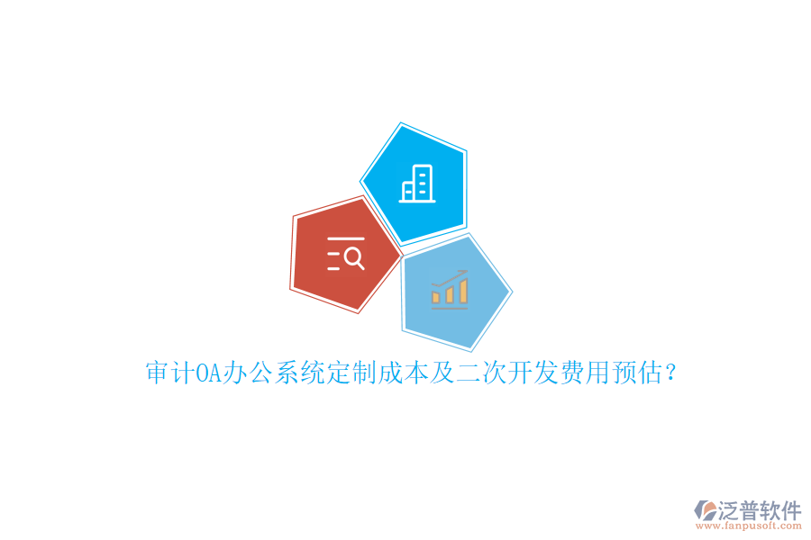 審計(jì)<a href=http://www.napavibes.com/oa/ target=_blank class=infotextkey>OA辦公系統(tǒng)</a>定制成本及<a href=http://www.napavibes.com/Implementation/kaifa/ target=_blank class=infotextkey>二次開發(fā)</a>費(fèi)用預(yù)估？