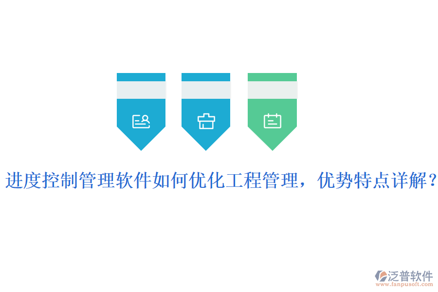 進(jìn)度控制管理軟件如何優(yōu)化工程管理，優(yōu)勢特點(diǎn)詳解？