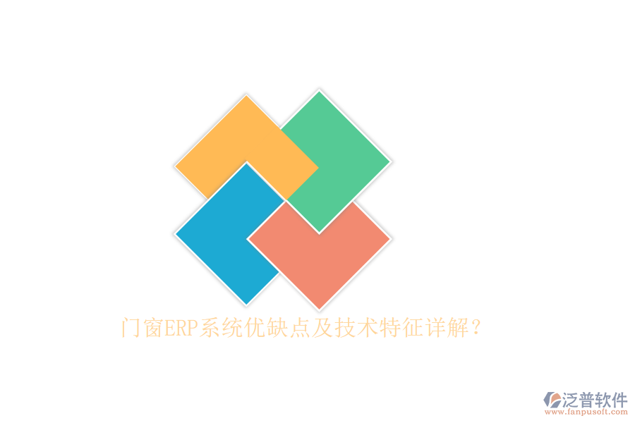 門窗ERP系統(tǒng)優(yōu)缺點(diǎn)及技術(shù)特征詳解？