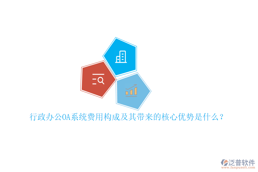 行政<a href=http://www.napavibes.com/oa/ target=_blank class=infotextkey>辦公OA系統(tǒng)</a>費用構(gòu)成及其帶來的核心優(yōu)勢是什么？