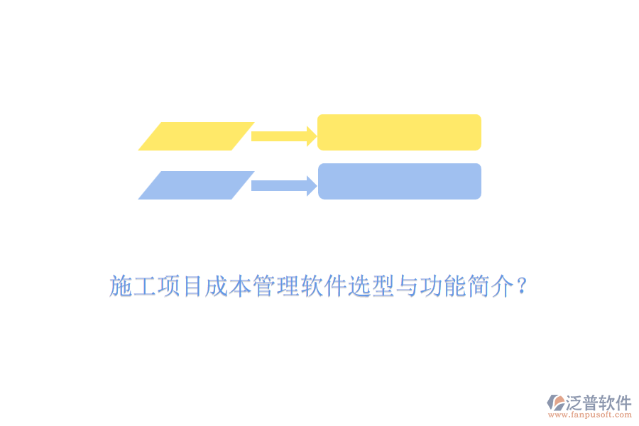 施工項目成本管理軟件選型與功能簡介？