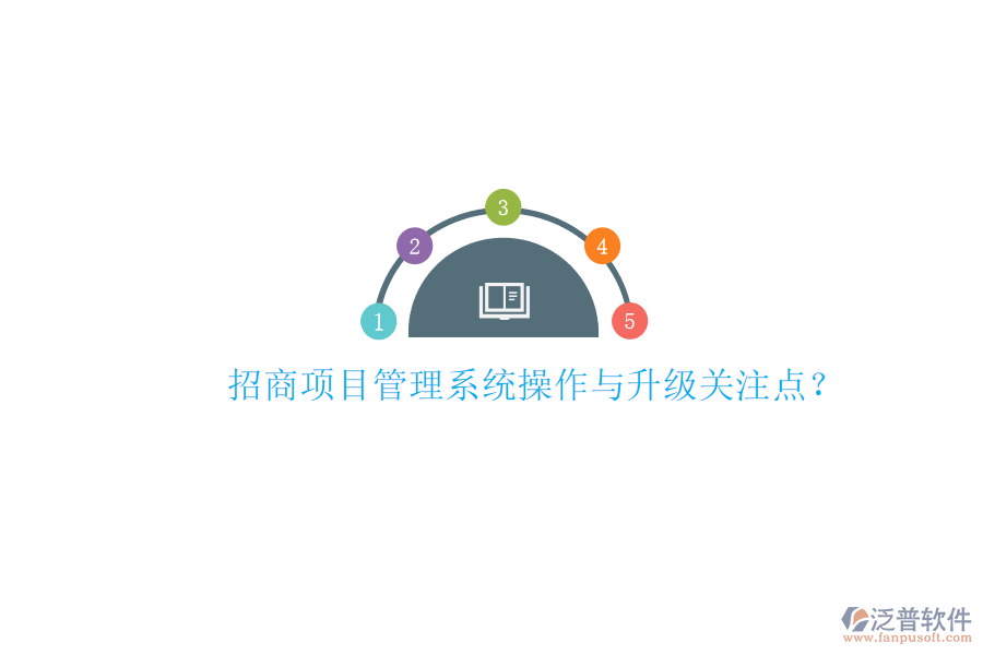 招商項目管理系統(tǒng)操作與升級關(guān)注點(diǎn)?
