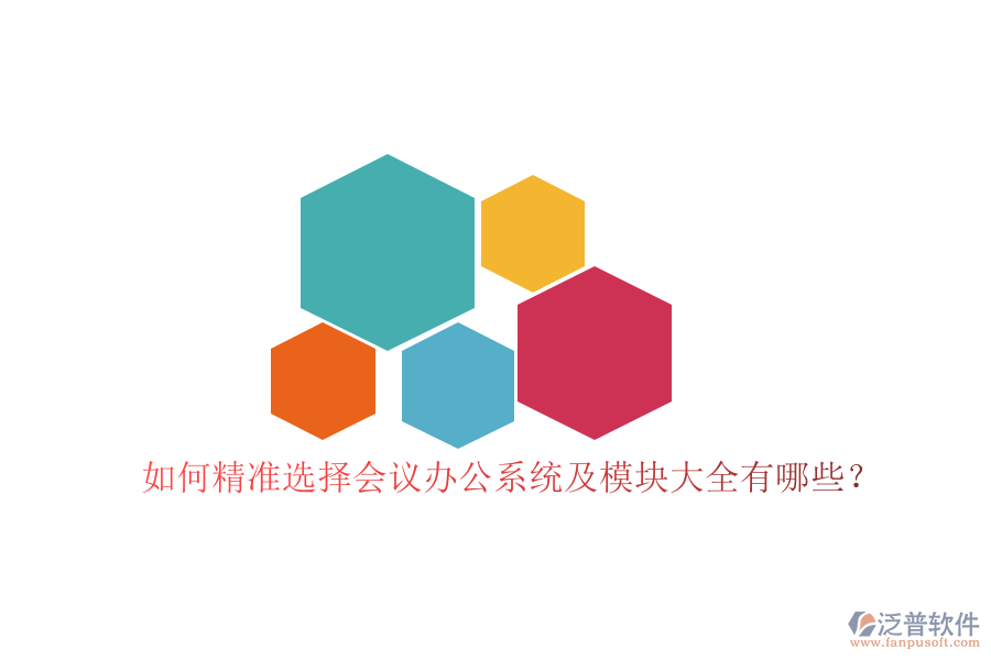 如何精準(zhǔn)選擇會議辦公系統(tǒng)及模塊大全有哪些？