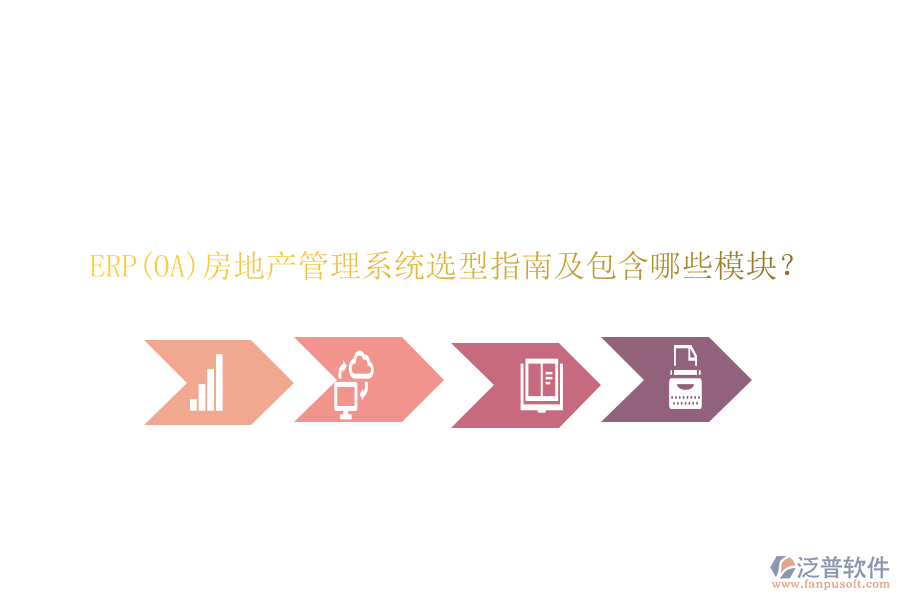 ERP(OA)房地產(chǎn)管理系統(tǒng)選型指南及包含哪些模塊？