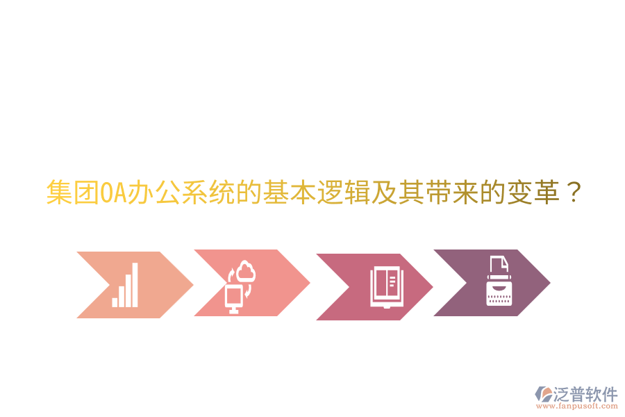  集團(tuán)<a href=http://www.napavibes.com/oa/ target=_blank class=infotextkey>OA辦公系統(tǒng)</a>的基本邏輯及其帶來的變革？