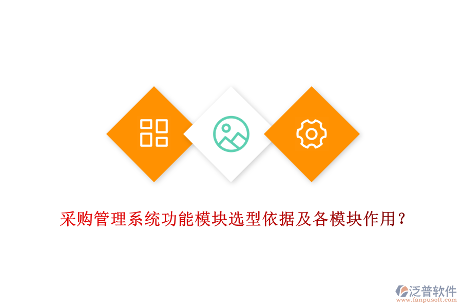 采購管理系統(tǒng)功能模塊選型依據(jù)及各模塊作用？