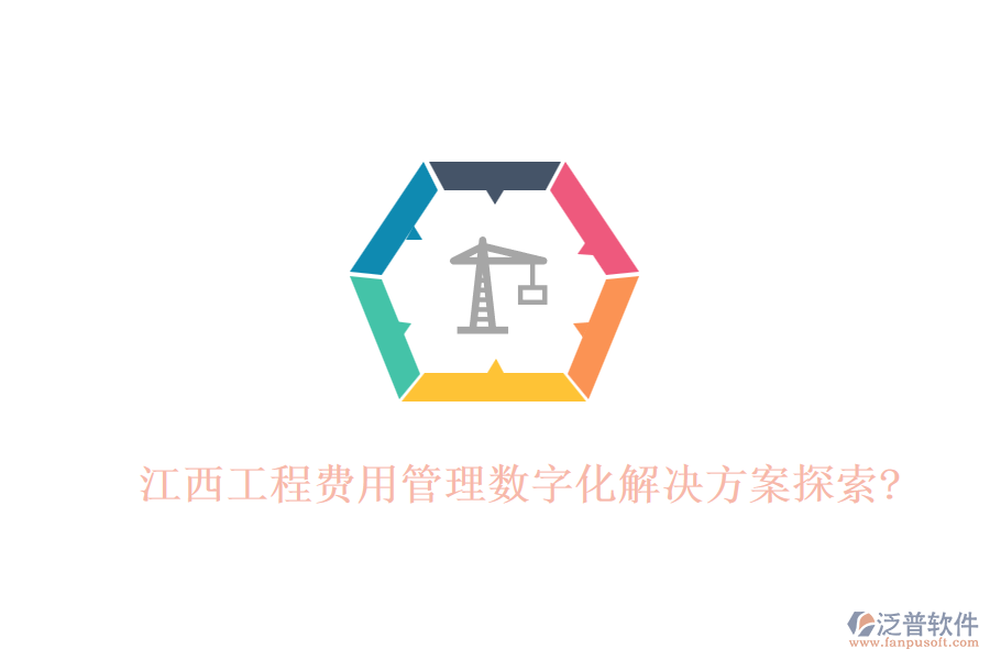 江西工程費用管理數(shù)字化解決方案探索?