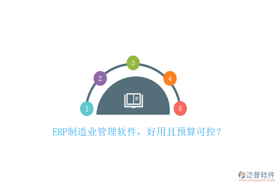 ERP制造業(yè)管理軟件，好用且預(yù)算可控？