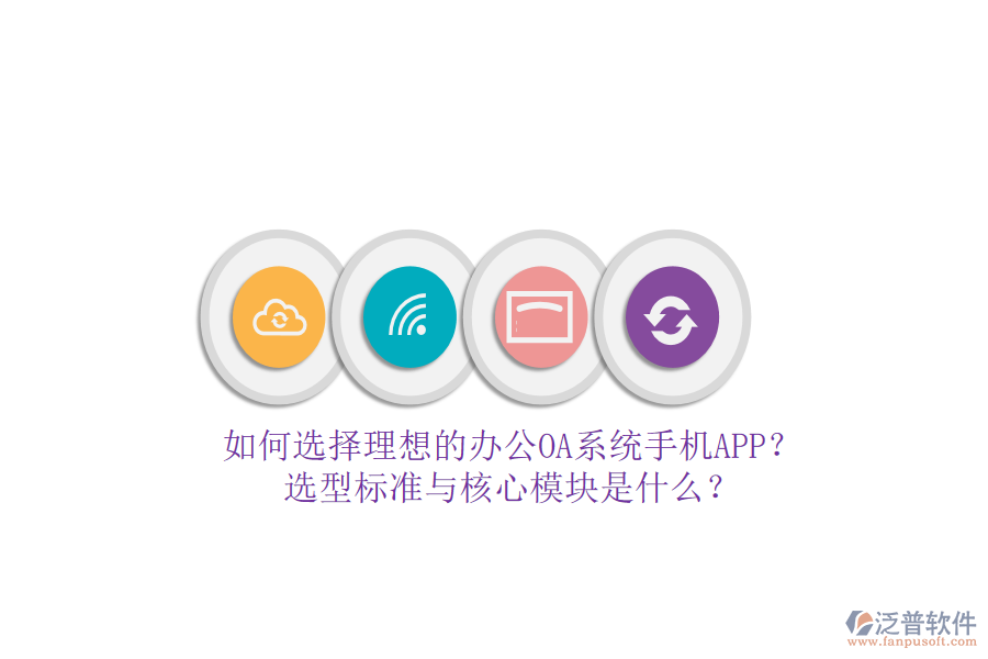 如何選擇理想的辦公<a href=http://www.napavibes.com/oa/ target=_blank class=infotextkey>OA系統(tǒng)</a>手機APP？選型標準與核心模塊是什么？