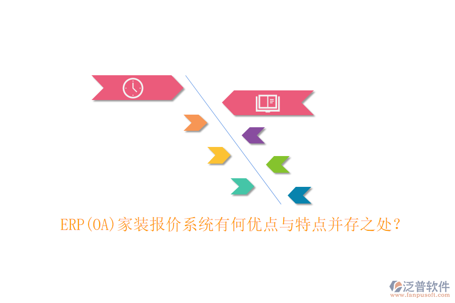 ERP(OA)家裝報(bào)價(jià)系統(tǒng)有何優(yōu)點(diǎn)與特點(diǎn)并存之處？