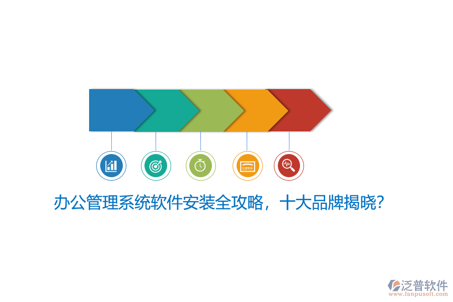 辦公管理系統(tǒng)軟件安裝全攻略，十大品牌揭曉？