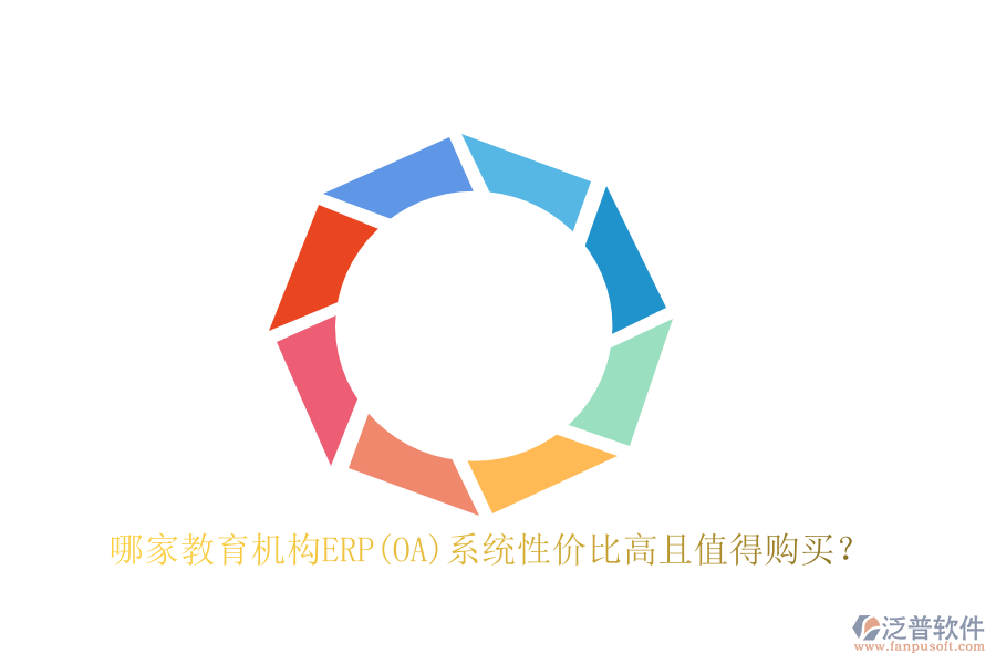 哪家教育機構(gòu)ERP(OA)系統(tǒng)性價比高且值得購買？