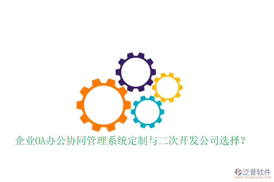  企業(yè)OA辦公協(xié)同管理系統(tǒng)定制與二次開發(fā)公司選擇？
