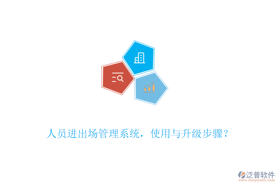 人員進(jìn)出場(chǎng)管理系統(tǒng)，使用與升級(jí)步驟？