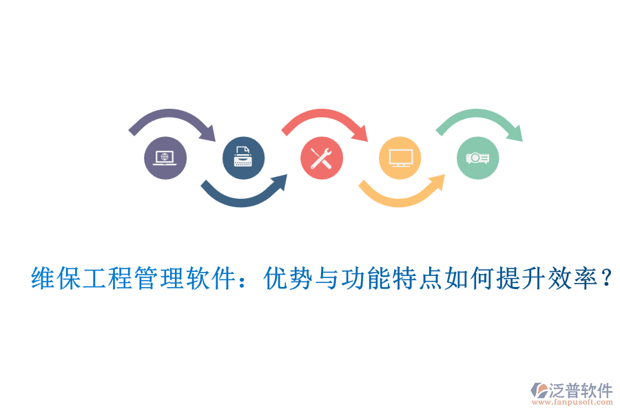 維保工程管理軟件:優(yōu)勢與功能特點如何提升效率?