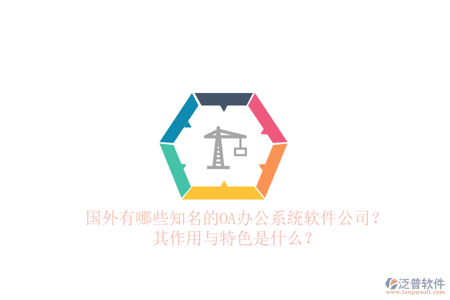 國外有哪些知名的<a href=http://www.napavibes.com/oa/ target=_blank class=infotextkey>OA辦公系統(tǒng)</a>軟件公司？其作用與特色是什么？