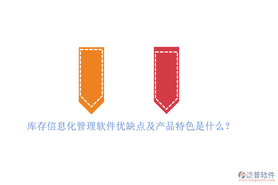 庫(kù)存信息化管理軟件優(yōu)缺點(diǎn)及產(chǎn)品特色是什么?