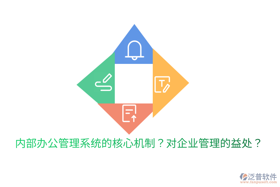  內(nèi)部辦公管理系統(tǒng)的核心機制？對<a href=http://www.napavibes.com/gongsi/xt/ target=_blank class=infotextkey>企業(yè)管理</a>的益處？