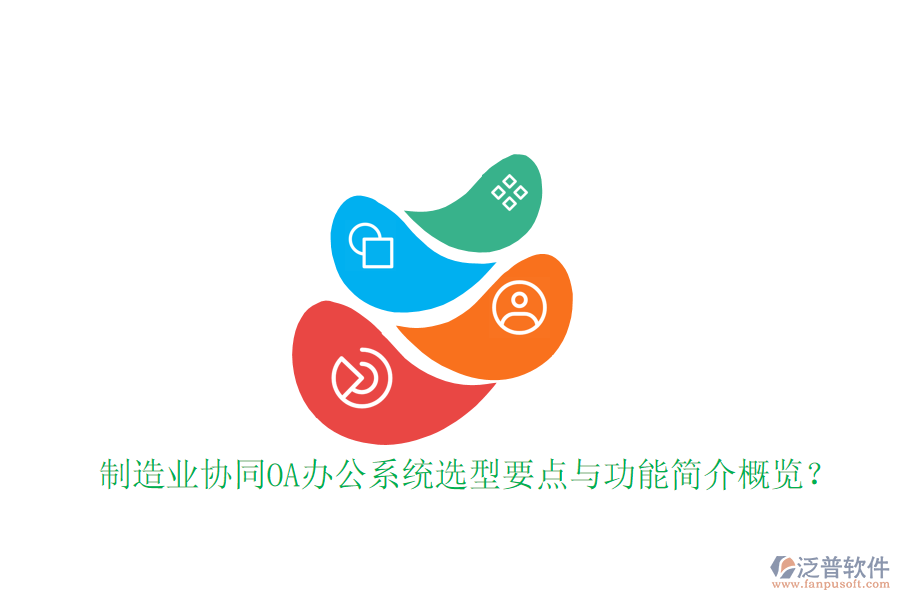  制造業(yè)協(xié)同<a href=http://www.napavibes.com/oa/ target=_blank class=infotextkey>OA辦公系統(tǒng)</a>選型要點與功能簡介概覽？