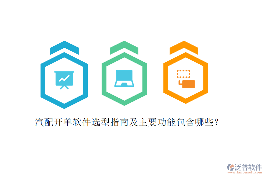 汽配開單軟件選型指南及主要功能包含哪些？