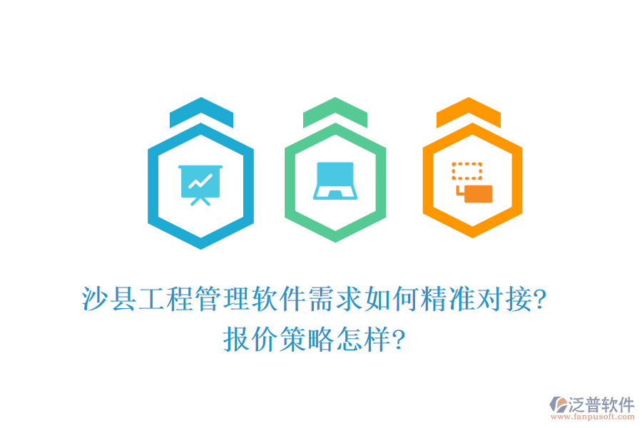 沙縣工程管理軟件需求如何精準對接?報價策略怎樣?