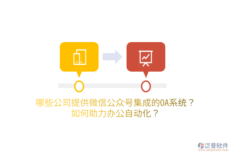  哪些公司提供微信公眾號集成的OA系統(tǒng)？如何助力<a href=http://www.napavibes.com/oa/ target=_blank class=infotextkey>辦公自動化</a>？