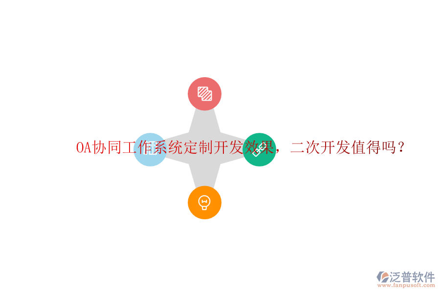  OA協(xié)同工作系統(tǒng)定制開發(fā)效果，<a href=http://www.napavibes.com/Implementation/kaifa/ target=_blank class=infotextkey>二次開發(fā)</a>值得嗎？