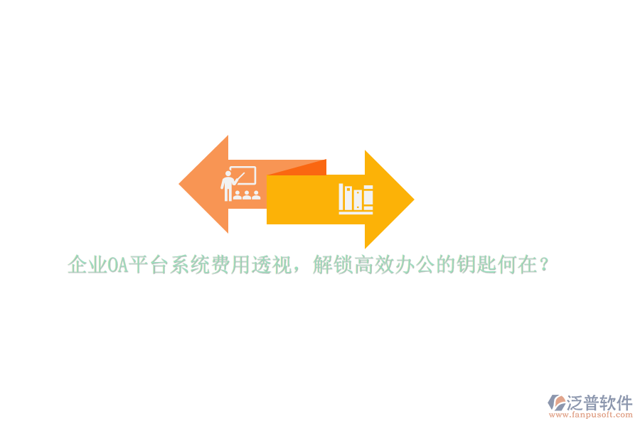 企業(yè)OA平臺(tái)系統(tǒng)費(fèi)用透視，解鎖高效辦公的鑰匙何在？
