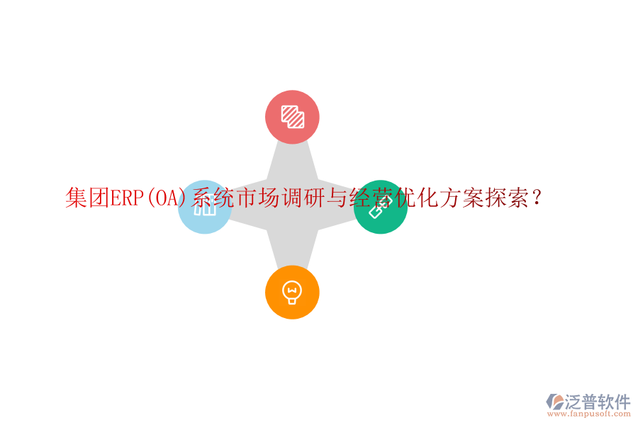 集團(tuán)ERP(OA)系統(tǒng)市場(chǎng)調(diào)研與經(jīng)營(yíng)優(yōu)化方案探索？