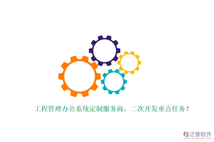工程管理辦公系統(tǒng)定制服務商，<a href=http://www.napavibes.com/Implementation/kaifa/ target=_blank class=infotextkey>二次開發(fā)</a>重點任務？