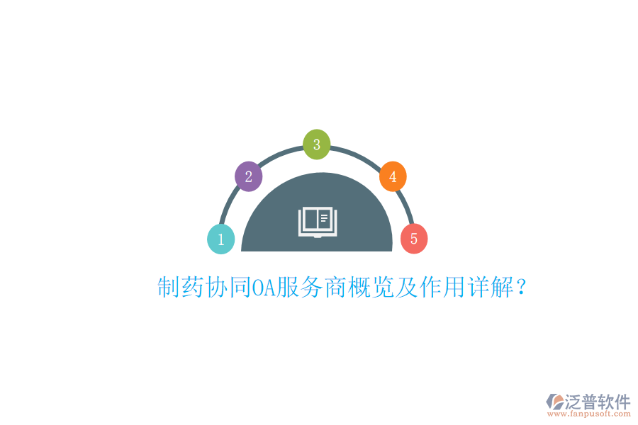  制藥協(xié)同OA服務(wù)商概覽及作用詳解？