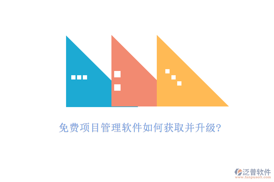 免費(fèi)項(xiàng)目管理軟件如何獲取并升級?