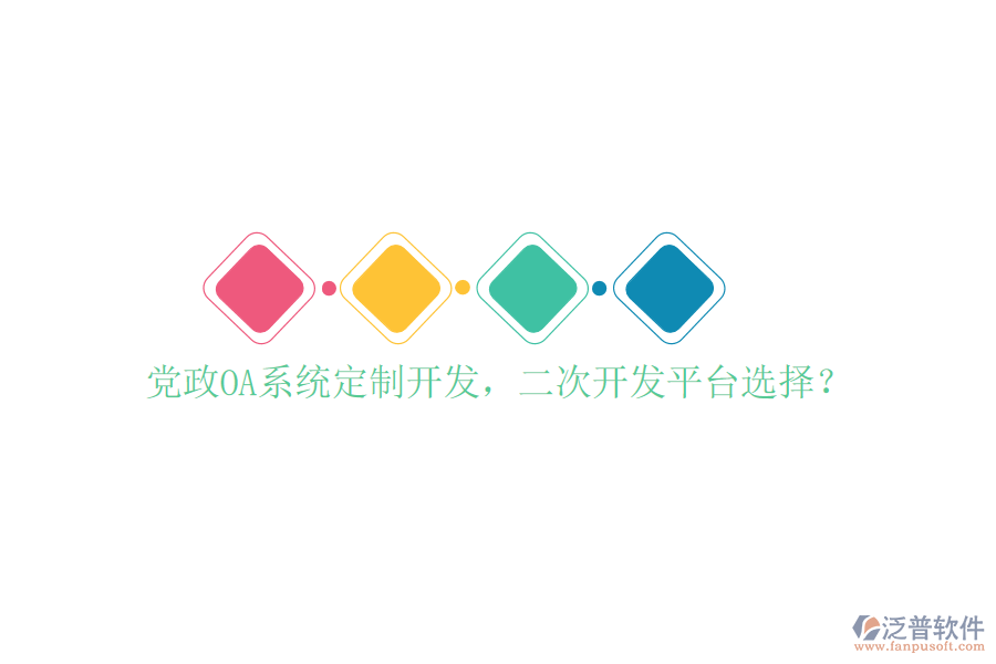  黨政OA系統(tǒng)定制開發(fā)，<a href=http://www.napavibes.com/Implementation/kaifa/ target=_blank class=infotextkey>二次開發(fā)</a>平臺選擇？