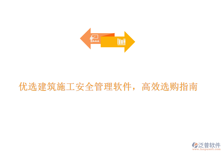 優(yōu)選建筑施工安全管理軟件,高效選購(gòu)指南