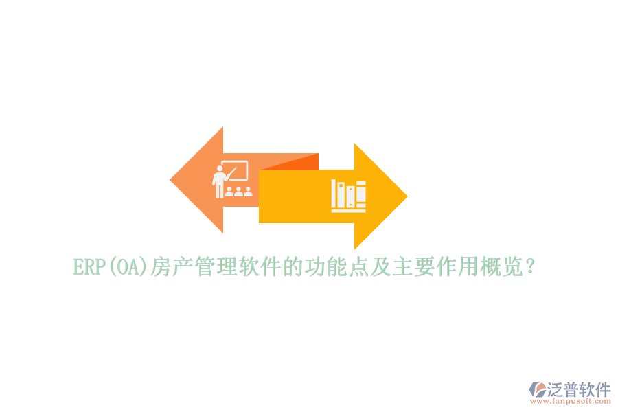 ERP(OA)房產(chǎn)管理軟件的功能點(diǎn)及主要作用概覽？