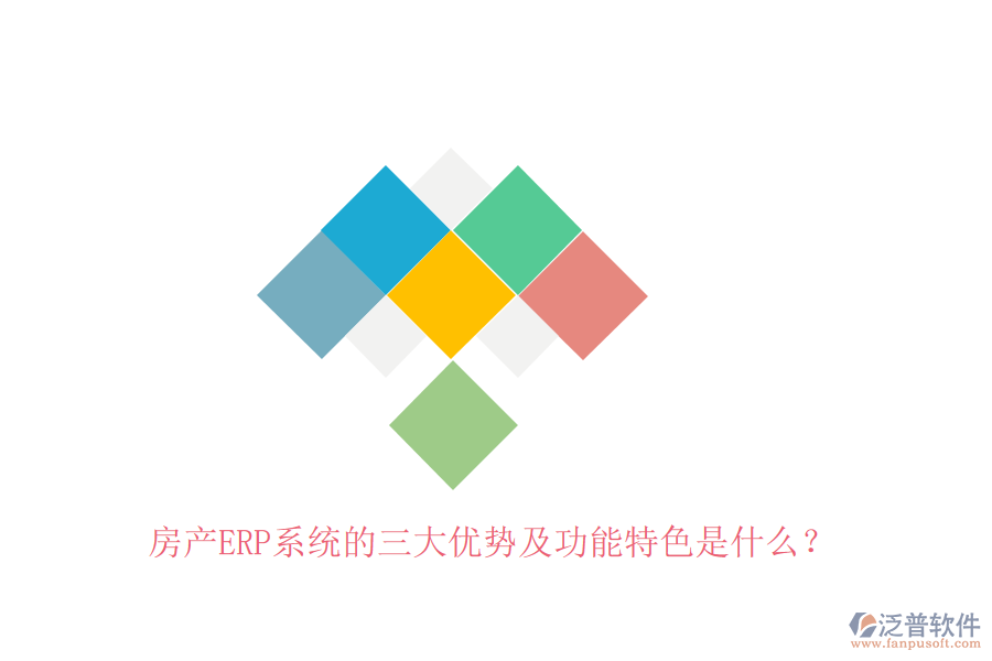 房產(chǎn)ERP系統(tǒng)的三大優(yōu)勢(shì)及功能特色是什么？