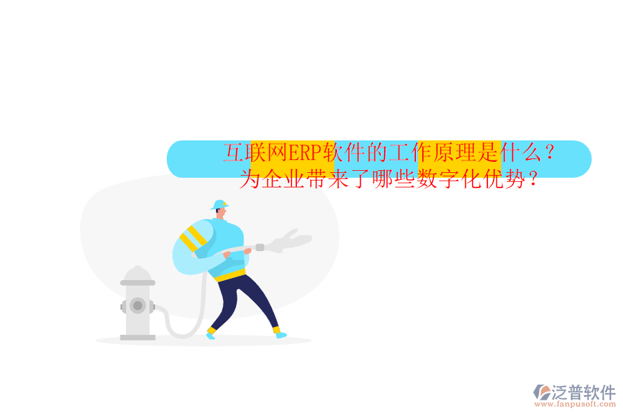 互聯(lián)網(wǎng)ERP軟件的工作原理是什么？為企業(yè)帶來了哪些數(shù)字化優(yōu)勢(shì)？