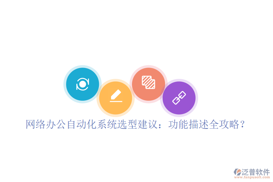  <a href=http://www.napavibes.com/oa/ target=_blank class=infotextkey>網(wǎng)絡辦公</a><a href=http://www.napavibes.com/oa/ target=_blank class=infotextkey>自動化系統(tǒng)</a>選型建議：功能描述全攻略？