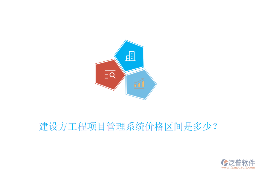 建設(shè)方工程<a href=http://www.napavibes.com/xm/ target=_blank class=infotextkey>項(xiàng)目管理系統(tǒng)</a>價(jià)格區(qū)間是多少？