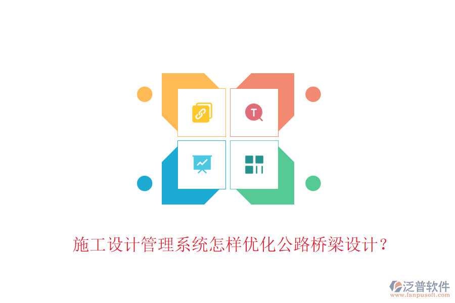 施工設(shè)計(jì)管理系統(tǒng)怎樣優(yōu)化公路橋梁設(shè)計(jì)?
