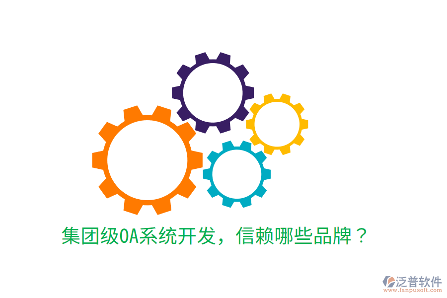  集團(tuán)級OA系統(tǒng)開發(fā)，信賴哪些品牌？