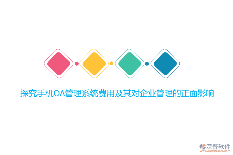 探究手機OA管理系統(tǒng)費用及其對<a href=http://www.napavibes.com/gongsi/xt/ target=_blank class=infotextkey>企業(yè)管理</a>的正面影響