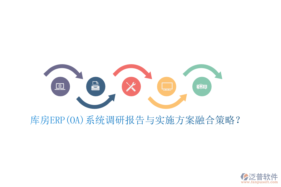 庫房ERP(OA)系統(tǒng)調(diào)研報告與實施方案融合策略？