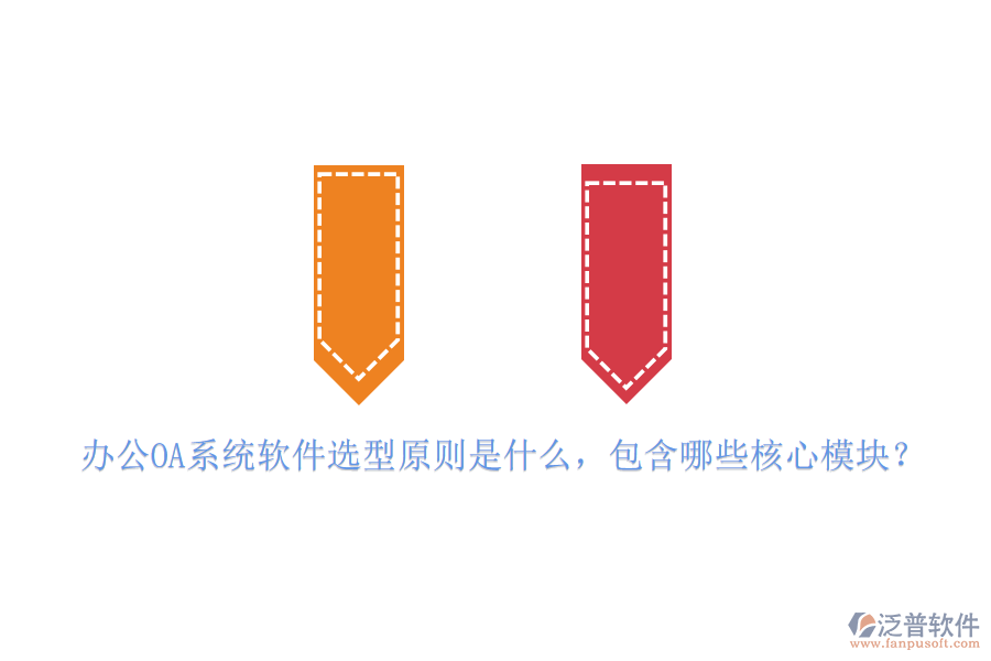<a href=http://www.napavibes.com/oa/ target=_blank class=infotextkey>辦公OA系統(tǒng)</a>軟件選型原則是什么，包含哪些核心模塊？