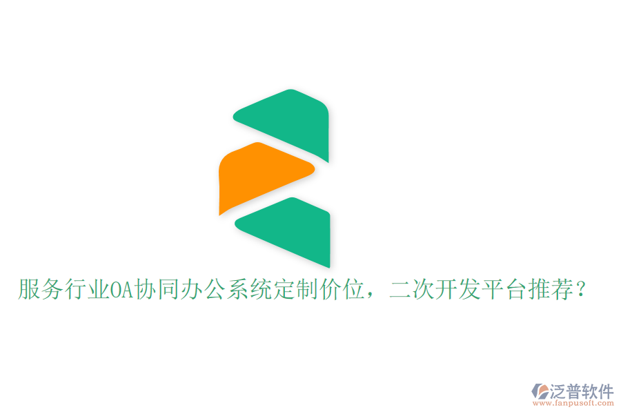  服務(wù)行業(yè)OA協(xié)同辦公系統(tǒng)定制價(jià)位，<a href=http://www.napavibes.com/Implementation/kaifa/ target=_blank class=infotextkey>二次開發(fā)</a>平臺推薦？
