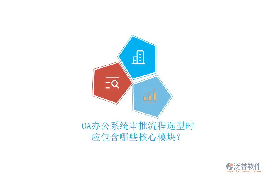 OA<a href=http://www.napavibes.com/oa/ target=_blank class=infotextkey>辦公系統(tǒng)</a>審批流程選型時，應包含哪些核心模塊？