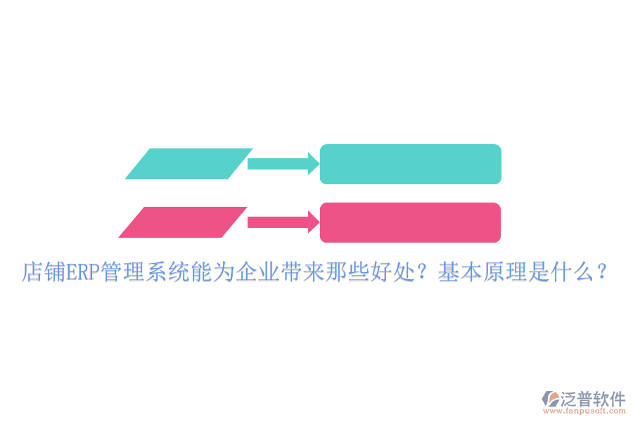 店鋪<a href=http://www.napavibes.com/fanpuerp/ target=_blank class=infotextkey>ERP管理系統(tǒng)</a>能為企業(yè)帶來那些好處？基本原理是什么？